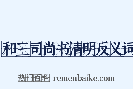 和三司尚书清明反义词是什么意思的图片